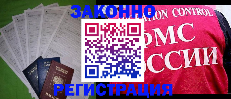 прописка для работы в Конаково